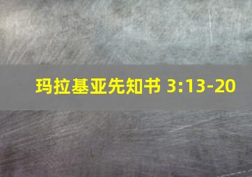 玛拉基亚先知书 3:13-20